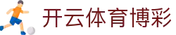 开云体育博彩-365体育博彩-【官方注册通道】